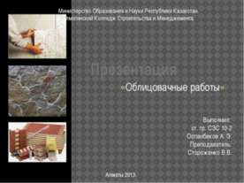 Облицовочные работы