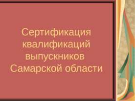Сертификация квалификаций выпускников Самарской области