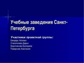 Учебные заведения Санкт-Петербурга