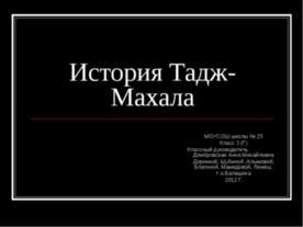 История Тадж-Махала
