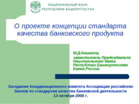 О проекте концепции стандарта качества банковского продукта
