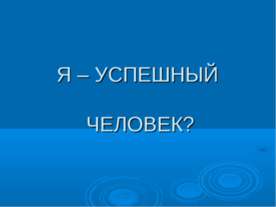 Я – Успешный человек?