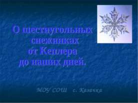 О шестиугольных снежинках от Кеплера до наших дней