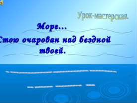 Василий Андреевич Жуковский. Море