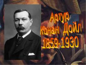 Артур Конан Дойл 1859-1930