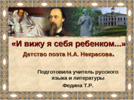 Детство поэта Н.А. Некрасова