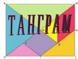 Танграм