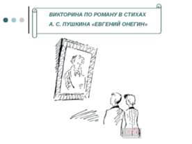 Викторина по роману в стихах А. С. Пушкина «ЕВГЕНИЙ ОНЕГИН»