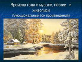 Времена года в музыке, поэзии и живописи (Эмоциональный тон произведения)