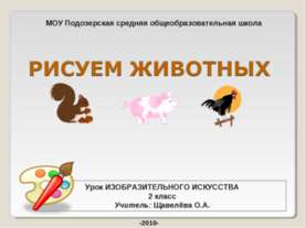 Рисуем животных
