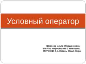 Условный оператор