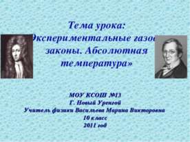 Экспериментальные газовые законы. Абсолютная температура