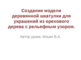 Создание модели деревянной шкатулки
