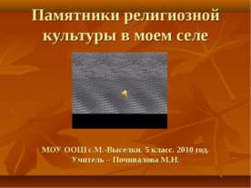 Памятники религиозной культуры в моем селе