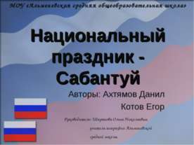 Национальный праздник - Сабантуй