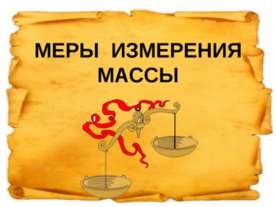 Меры измерения