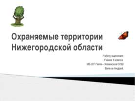 Охраняемые территории Нижегородской области