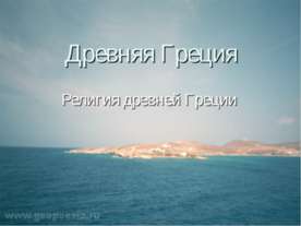 Древняя Греция. Религия древней Греции