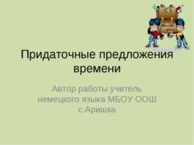 Придаточные предложения времени