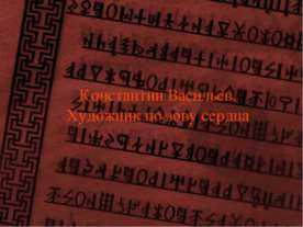 Константин Васильев. Художник по зову сердца