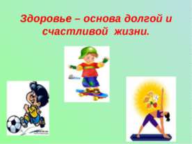 Здоровье – основа долгой и счастливой жизни