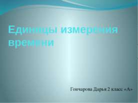Единицы измерения времени