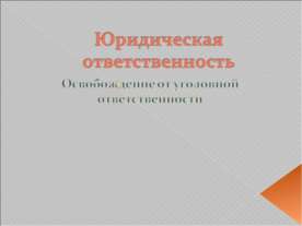 Юридическая ответственность. Освобождение от уголовной ответственности