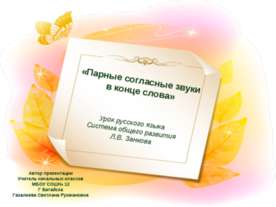 Парные согласные в конце слова