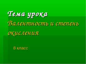 Валентность и степень окисления 8 класс