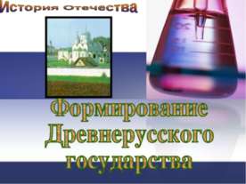 Формирование Древнерусского государства