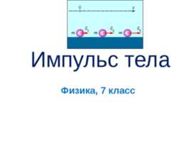Импульс тела