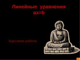Линейные уравнения ax=b