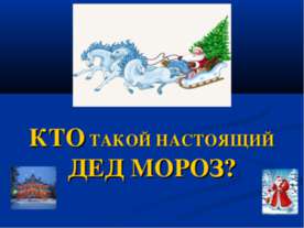 Кто такой настоящий дед мороз?
