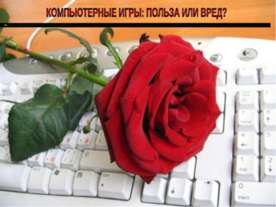 Компьютерные игры: польза или вред?