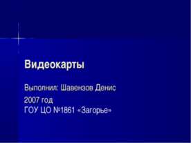 Видеокарты