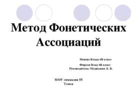 Метод Фонетических Ассоциаций