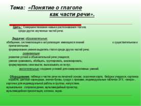 Понятие о глаголе как части речи