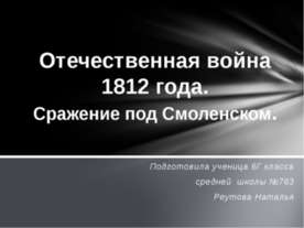 Отечественная война 1812 года. Сражение под Смоленском