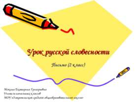 Урок русской словесности 2