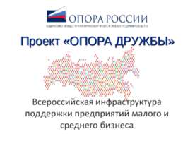 Проект «ОПОРА ДРУЖБЫ»