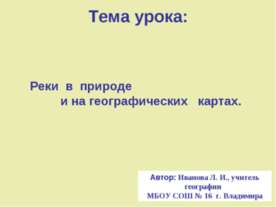 Реки в природе и на географических картах