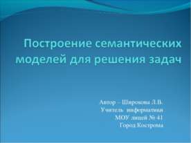 Построение семантических моделей для решения задач