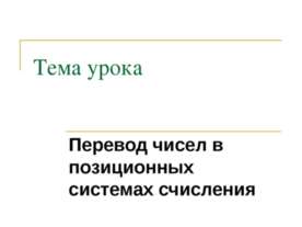 Перевод чисел в позиционных системах счисления