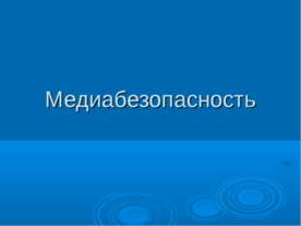 Медиабезопасность