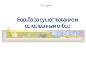 Борьба за существование и естественный отбор