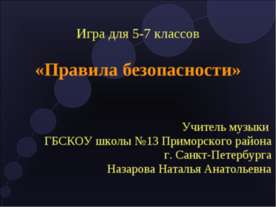 Правила безопасности
