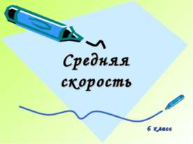 Средняя скорость 6 класс