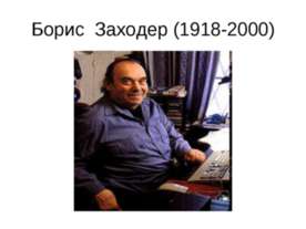 Борис Заходер (1918-2000)
