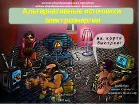 Альтернативные источники электроэнергии