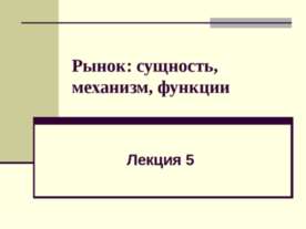 Рынок: сущность, механизм, функции